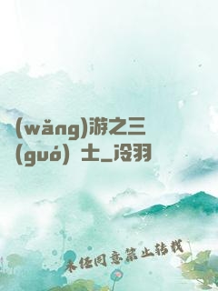 網(wǎng)游之三國(guó)謀士