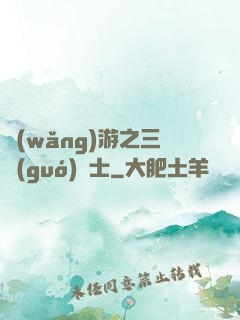 網(wǎng)游之三國(guó)謀士