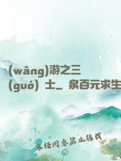 網(wǎng)游之三國(guó)謀士