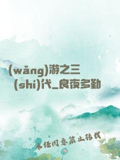 網(wǎng)游之三國時(shí)代