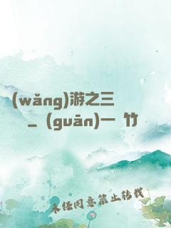 網(wǎng)游之三國無雙
