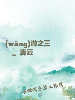 網(wǎng)游之三國無雙