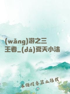 網(wǎng)游之三國王者
