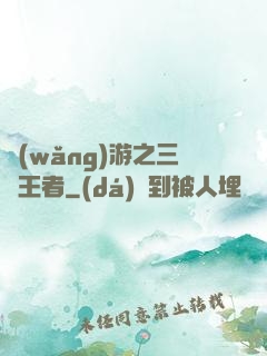 網(wǎng)游之三國王者