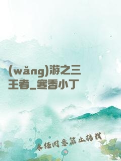 網(wǎng)游之三國王者