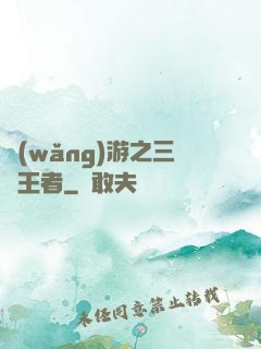網(wǎng)游之三國王者