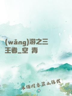 網(wǎng)游之三國王者