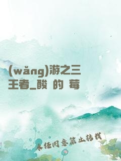 網(wǎng)游之三國王者