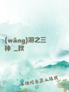 網(wǎng)游之三國神話