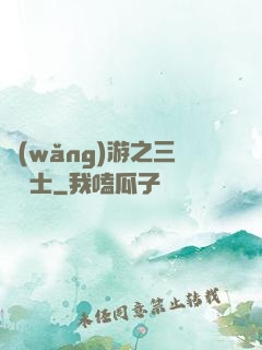 網(wǎng)游之三國謀士