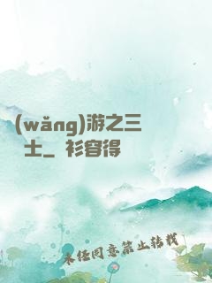 網(wǎng)游之三國謀士