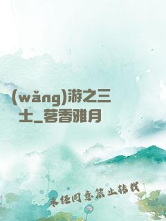 網(wǎng)游之三國謀士