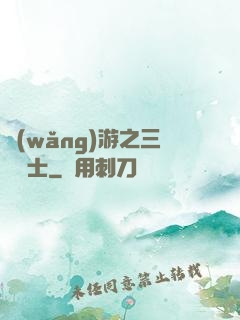 網(wǎng)游之三國謀士