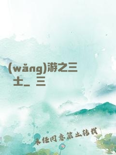 網(wǎng)游之三國謀士