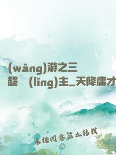 網(wǎng)游之三國超級領(lǐng)主