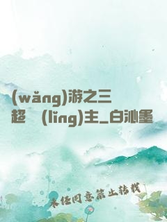 網(wǎng)游之三國超級領(lǐng)主