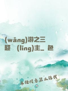 網(wǎng)游之三國超級領(lǐng)主