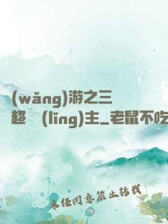 網(wǎng)游之三國超級領(lǐng)主