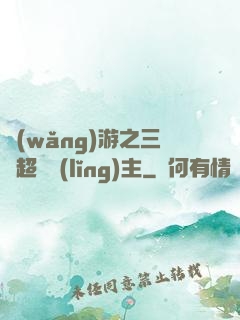 網(wǎng)游之三國超級領(lǐng)主