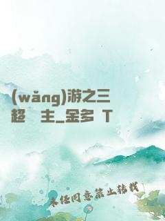 網(wǎng)游之三國超級領主