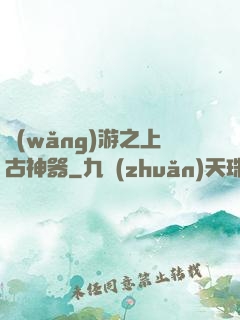 網(wǎng)游之上古神器