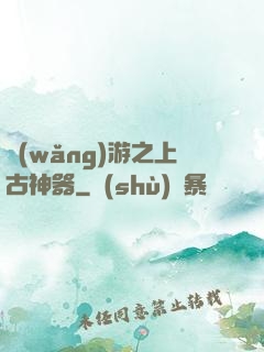 網(wǎng)游之上古神器