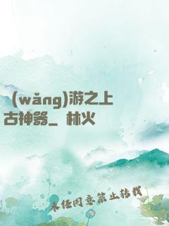 網(wǎng)游之上古神器