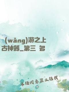 網(wǎng)游之上古神器