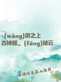 網(wǎng)游之上古神器