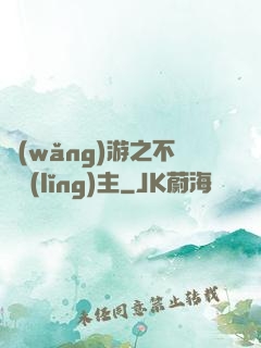 網(wǎng)游之不敗領(lǐng)主