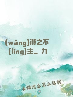 網(wǎng)游之不敗領(lǐng)主