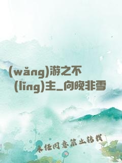 網(wǎng)游之不敗領(lǐng)主