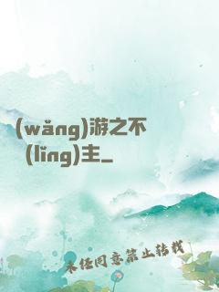 網(wǎng)游之不敗領(lǐng)主