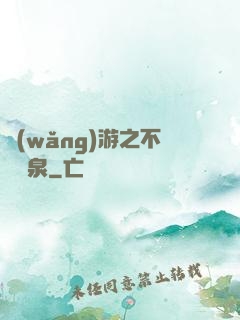 網(wǎng)游之不滅黃泉