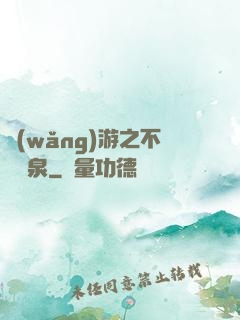網(wǎng)游之不滅黃泉