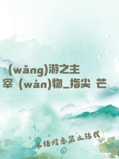 網(wǎng)游之主宰萬(wàn)物
