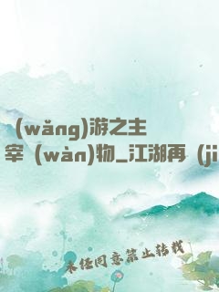 網(wǎng)游之主宰萬(wàn)物