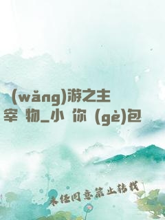 網(wǎng)游之主宰萬物
