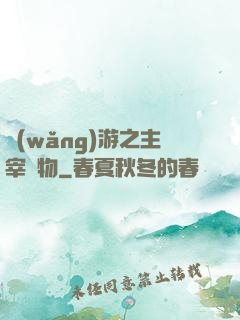 網(wǎng)游之主宰萬物