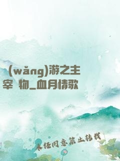 網(wǎng)游之主宰萬物