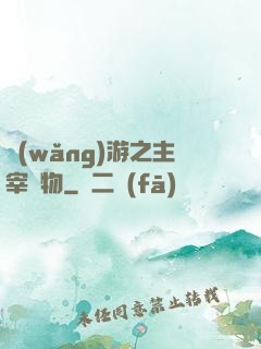 網(wǎng)游之主宰萬物