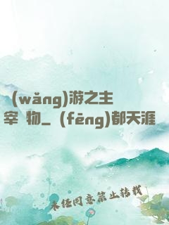 網(wǎng)游之主宰萬物