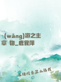 網(wǎng)游之主宰萬物