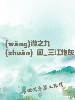網(wǎng)游之九轉(zhuǎn)輪回