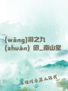 網(wǎng)游之九轉(zhuǎn)輪回