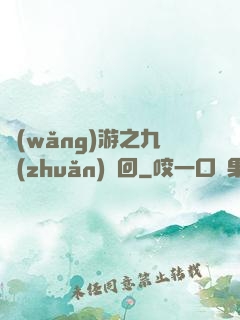 網(wǎng)游之九轉(zhuǎn)輪回