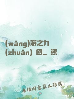 網(wǎng)游之九轉(zhuǎn)輪回