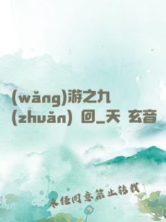網(wǎng)游之九轉(zhuǎn)輪回