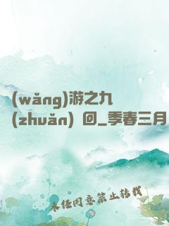 網(wǎng)游之九轉(zhuǎn)輪回