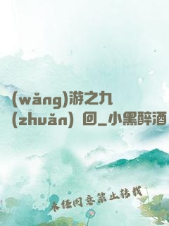 網(wǎng)游之九轉(zhuǎn)輪回